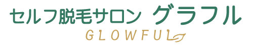 セルフ脱毛 グラフル