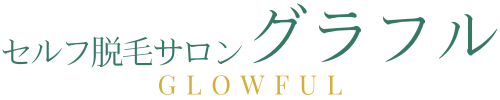 セルフ脱毛 グラフル